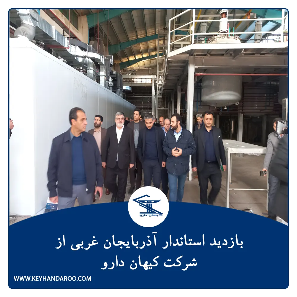 بازدید استاندار آذربایجان غربی از شرکت کیهان دارو